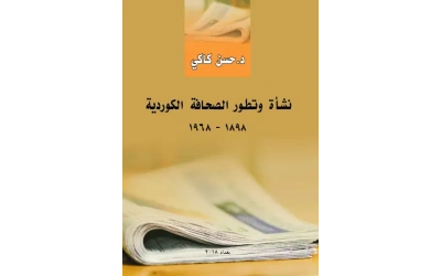 غلاف شأة وتطور الصحافة الكوردية